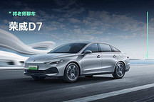 荣威D7:新能源B级车新标杆,12.18万起售,全面升舱体验