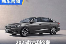 将于7月上市 2025款吉利帝豪官图发布