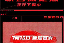 广汽本田型格联名限定版将7月16日发布