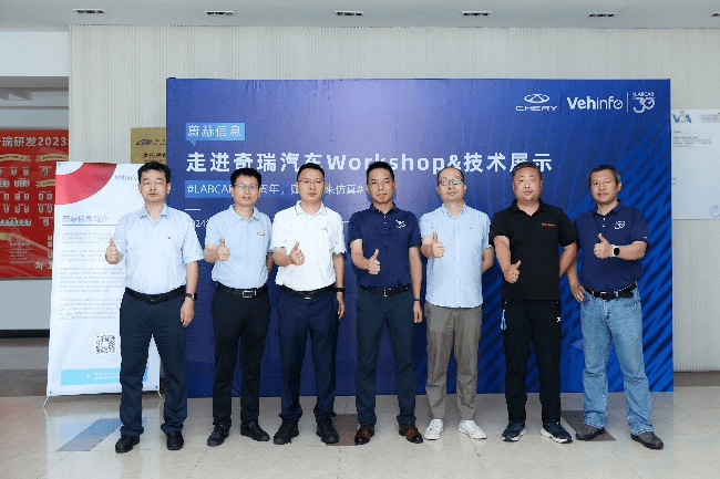 走進客戶 | 蔚赫信息LABCAR三十周年之“走進奇瑞汽車Workshop&技術展示”精彩回顧