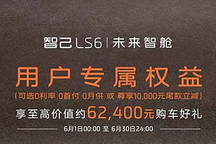 含零利率金融政策 智己LS6推新购车权益