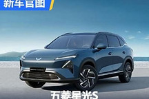 将于8月上市 五菱星光S内饰官图发布