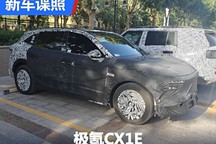 更多造型细节 极氪CX1E最新谍照曝光