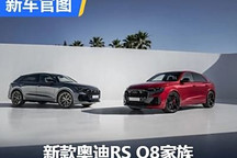 性能猛兽 新款奥迪RS Q8家族官图发布