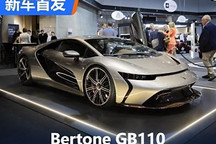 全球仅售33辆 Bertone GB110首次亮相