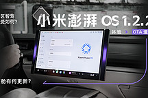 OTA 速覽｜城區(qū)智駕感受如何？座艙有何更新？ 體驗小米澎湃 OS 1.2.2
