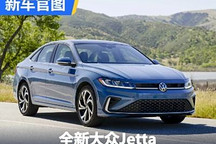更有运动气质 全新大众Jetta官图发布