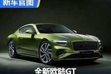 插混使它变强 第四代宾利欧陆GT发布