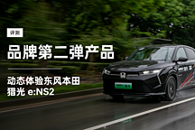 品牌第二彈產(chǎn)品 動態(tài)體驗東風本田獵光 e:NS2
