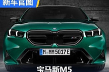 4.4T V8插混/年内入华 全新宝马M5官图