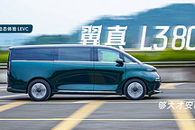 夠大才安穩(wěn) 動態(tài)體驗 LEVC 翼真 L380