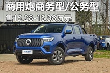 售15.28-15.98万元 长城商用炮增新车型