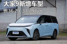 36.29万起/两种布局 大家9新增车型上市