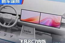 和R7大不同/双联屏 飞凡RC7内饰谍照