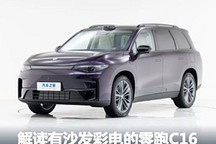 15万“理想” 解读有沙发彩电的零跑C16