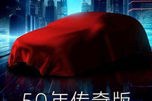 值得纪念 高尔夫50年传奇版7月2日上市