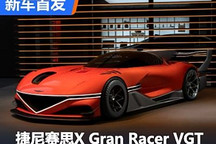 真帅 捷尼赛思X Gran Racer VGT发布