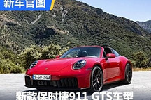 新款保时捷911 GTS系列海外售价公布