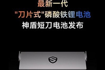 吉利新一代神盾短刀电池正式发布!