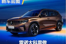 吉利/雷诺合作产品 雷诺大科雷傲官图