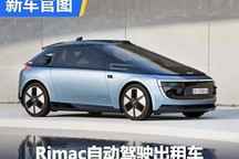 2026年推出 Rimac自动驾驶出租车官图