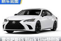 雷克萨斯ES Black Line特别版官图发布