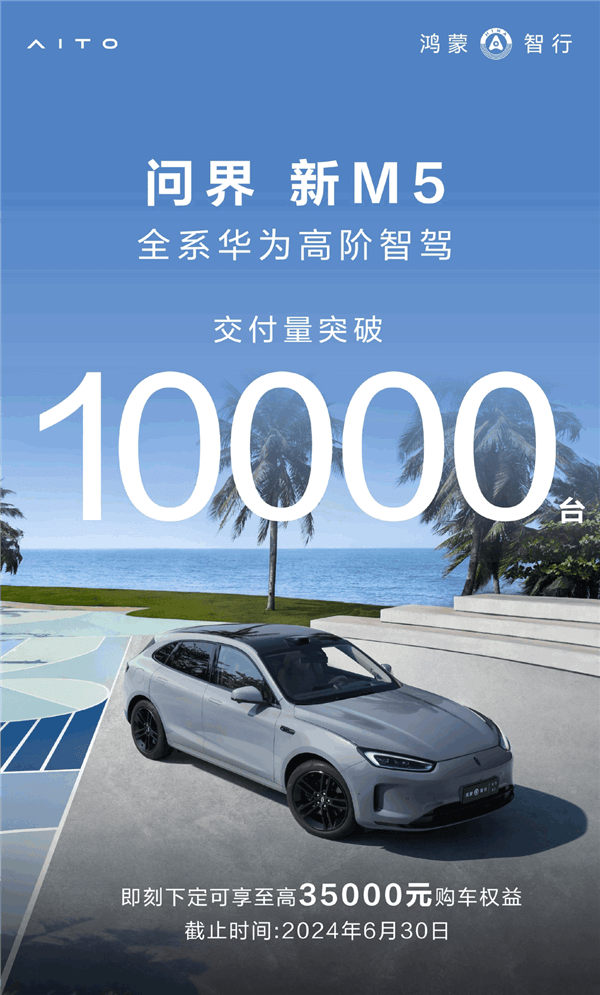 24.98萬起全系標(biāo)配華為最強(qiáng)智駕！問界新M5交付破10000臺(tái)