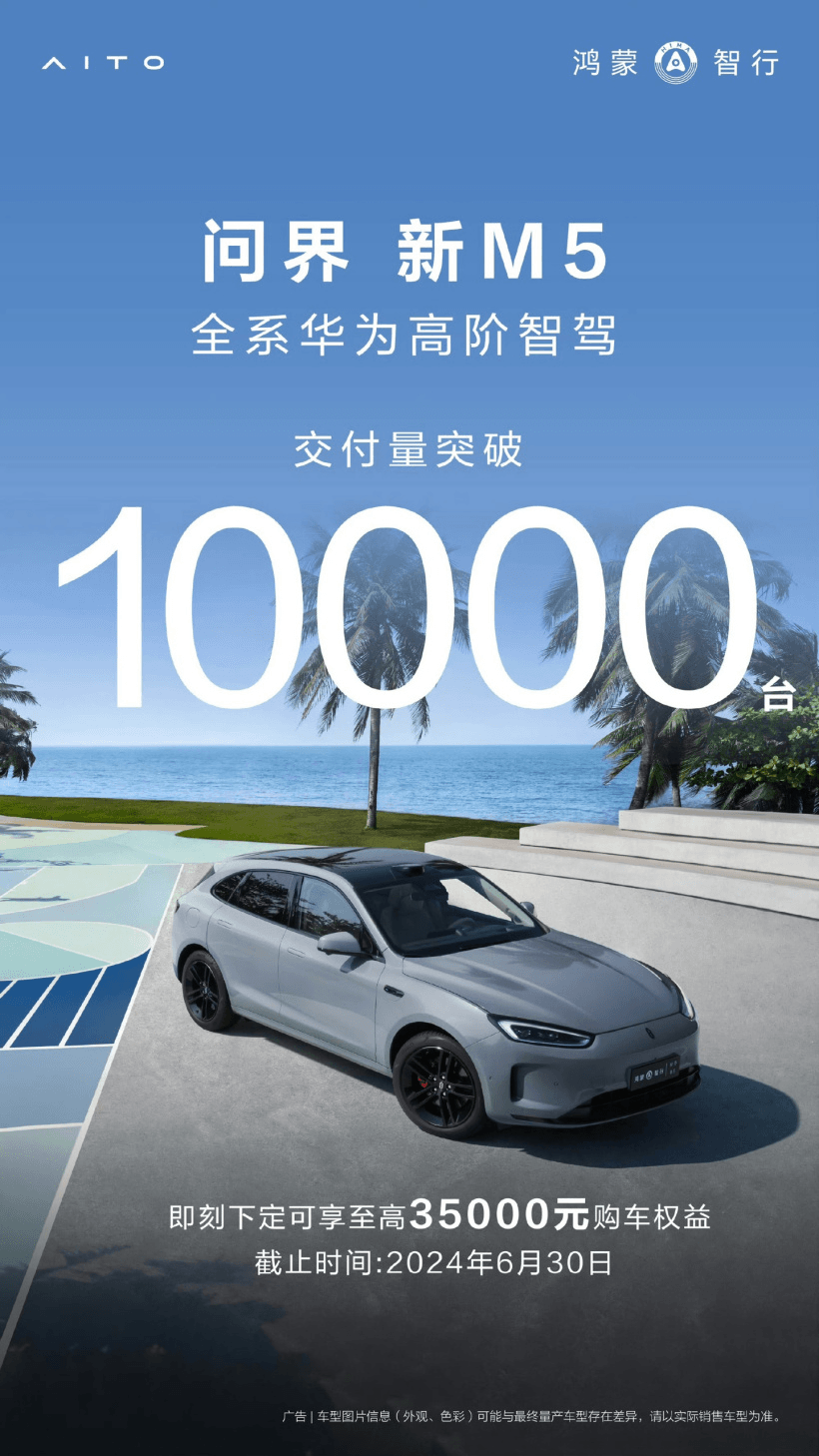 問界新M5交付量破萬