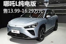 售13.99万元起 哪吒L纯电版车型上市