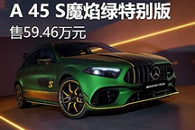 AMG A 45 S 4MATIC+魔焰绿特别版上市
