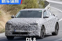 或2024年底亮相 纯电动力 DS 8谍照曝光