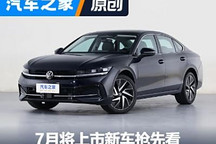全新大众迈腾领衔!7月将上市新车前瞻