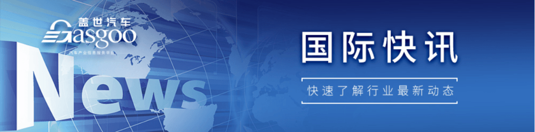 【国际快讯】丰田洽谈在上海建立雷克萨斯工厂；极星2023年净亏损进一步扩大；