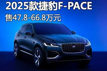 售47.8万元起 新款捷豹F-PACE正式上市
