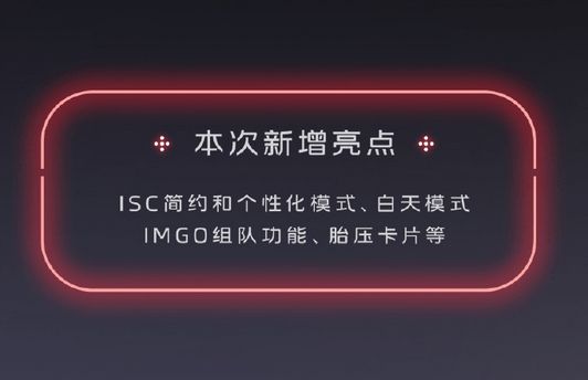 增加優(yōu)化100余項智駕和智艙功能！智己L6正式推送IMOS 3.0.0正式版