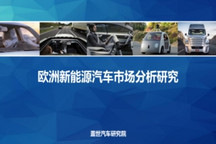 盖世汽车研究院:把握窗口期,中国车企出海欧洲正当时