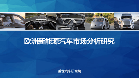 盖世汽车研究院:把握窗口期,中国车企出海欧洲正当时