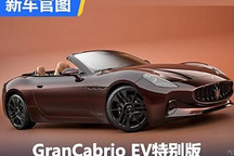 玛莎拉蒂GranCabrio纯电敞篷跑车特别版