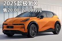 售20.00万起/3款配置 2025款极氪X上市
