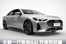 可能叫A5L?全新一代奥迪A4L效果图前瞻