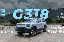 XCX-Test（58）｜深藍 G318 四驅(qū)空懸版純電續(xù)航及油耗測試