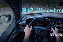 新的入場券 海外首試奧迪 Q6 e-tron
