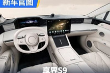 预计售价45-55万 享界S9内饰官图发布