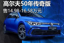 售14.98万起 大众高尔夫50年传奇版上市