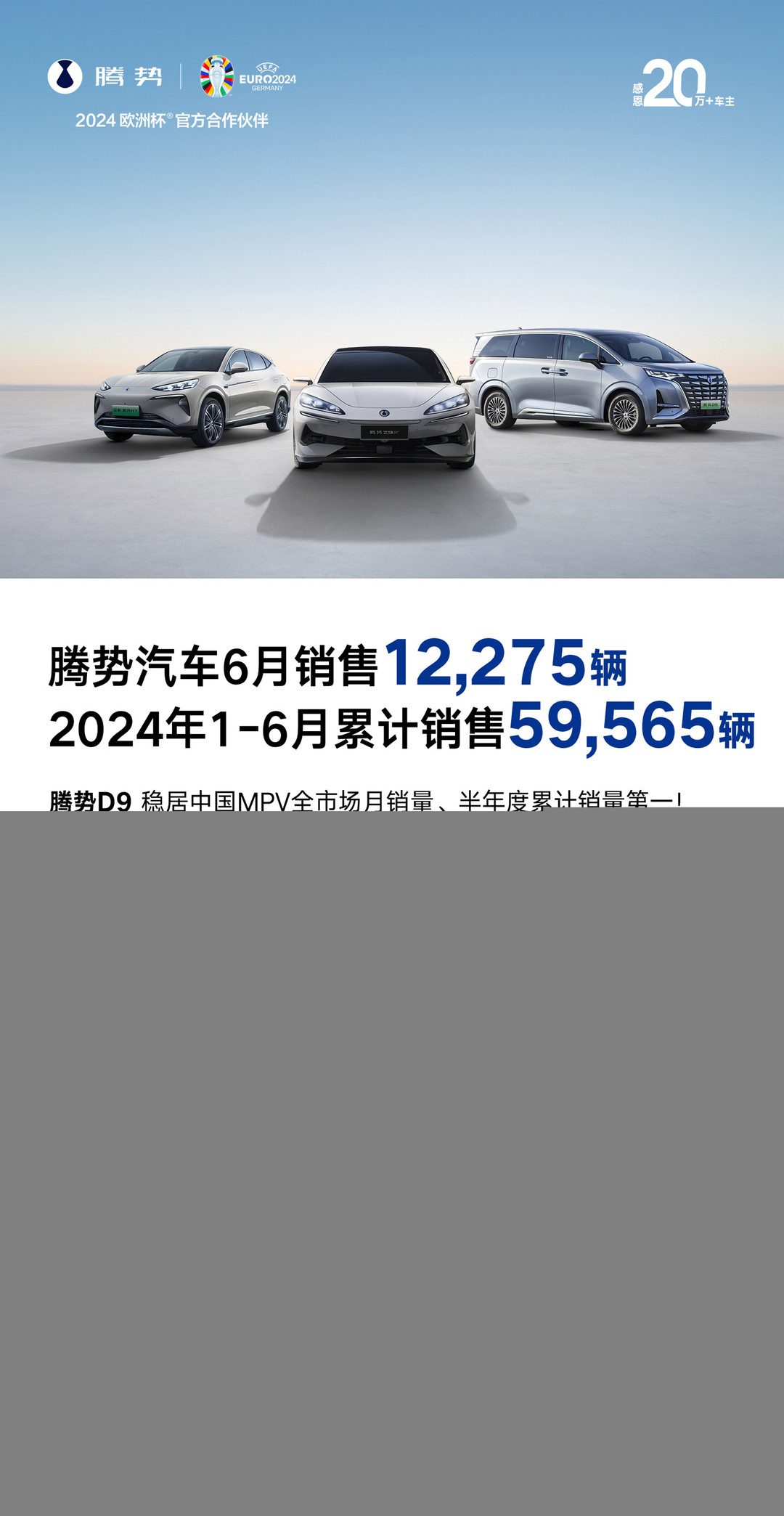 腾势汽车6月销量12275辆，上半年累计销售59565辆