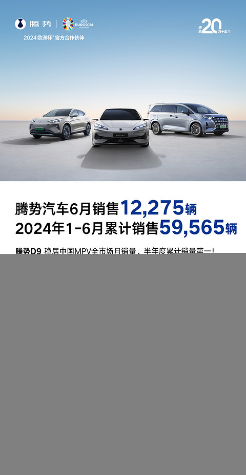 腾势汽车6月销量12275辆，上半年累计销售59565辆