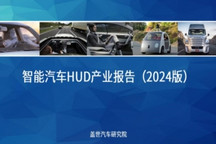 盖世汽车研究院：AR-HUD加速上车推动人机交互创新发展