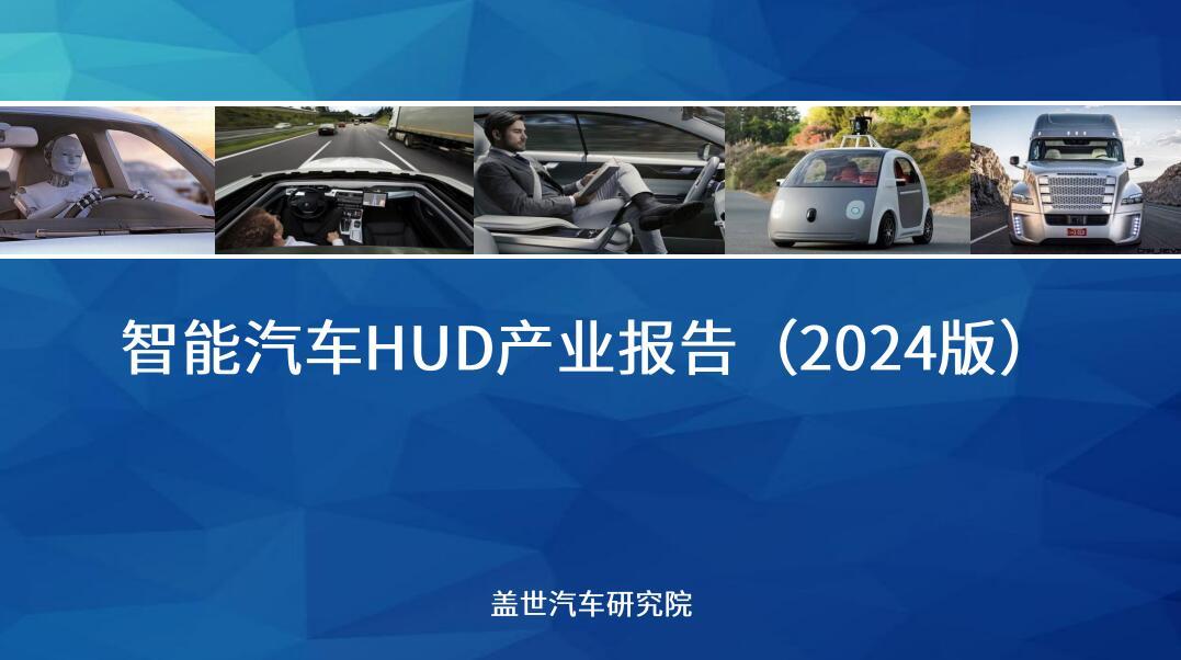盖世汽车研究院：AR-HUD加速上车推动人机交互创新发展