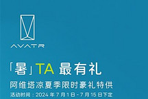 现金优惠至高2.2万 阿维塔7月购车权益