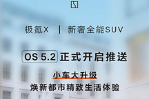 多项升级 极氪X OS 5.2版本OTA开启推送